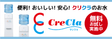 クリクラ