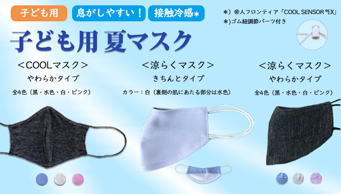 夏マスク 涼らくマスク と Coolマスク に子ども用サイズの販売を開始いたしました フクシン