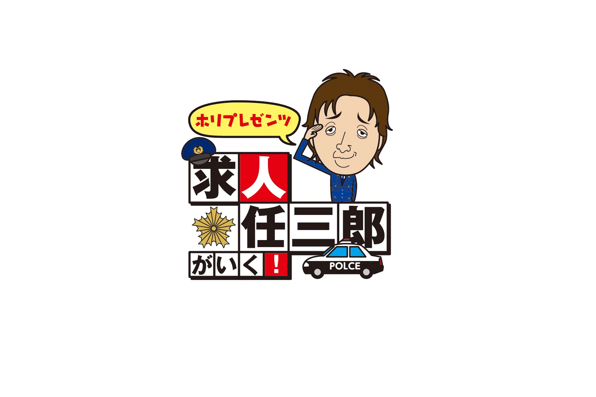 ホリプレゼンツ求人任三郎がいく！