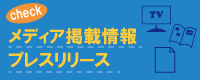 メディア掲載、プレスリリース